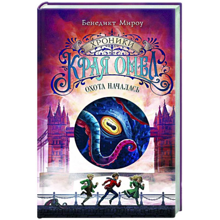 Мистика. Фантастика. Фэнтези, книга Охота началась (#2) купить по низкой цене