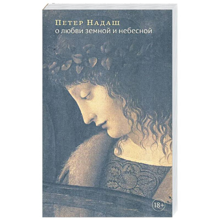 Социальная философия, книга О любви земной и небесной купить по низкой цене