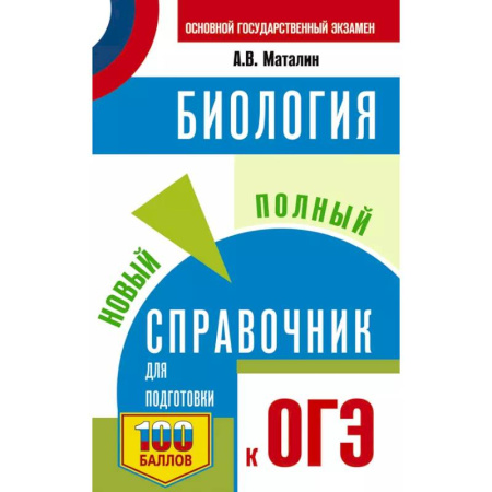Биология, книга ОГЭ. Биология. Новый полный справочник для подготовки к ОГЭ купить по низкой цене