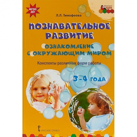 Коррекционная педагогика, книга Познавательное развитие. Ознакомление с окружающим миром. Конспекты различных форм работы. 3-4 года купить по низкой цене