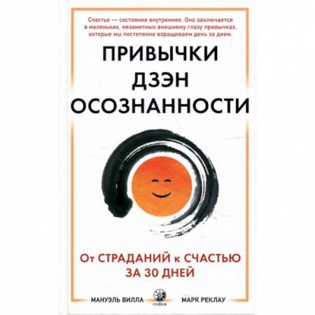 Йога и другие духовные практики, течения, книга Привычки Дзэн Осознанности купить по низкой цене