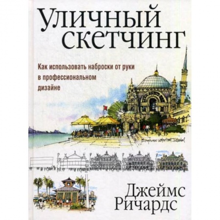 Живопись, книга Уличный скетчинг. Как использовать наброски от руки в профессиональном дизайне купить по низкой цене
