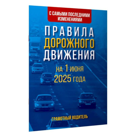 ПДД. КоАП, книга Правила дорожного движения с самыми последними изменениями на 1 июня 2025 года. Грамотный водитель купить по низкой цене