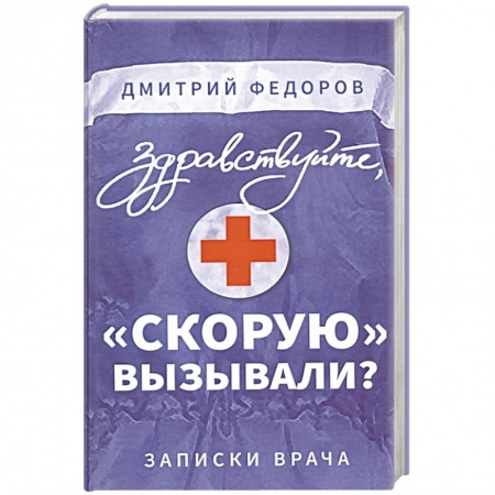 Здоровье, медицинская литература, книга Здравствуйте, 'скорую' вызывали? Записки врача купить по низкой цене