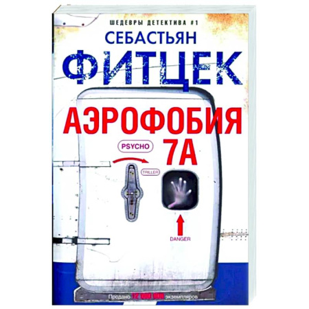 Зарубежный детектив, книга Аэрофобия 7А купить по низкой цене
