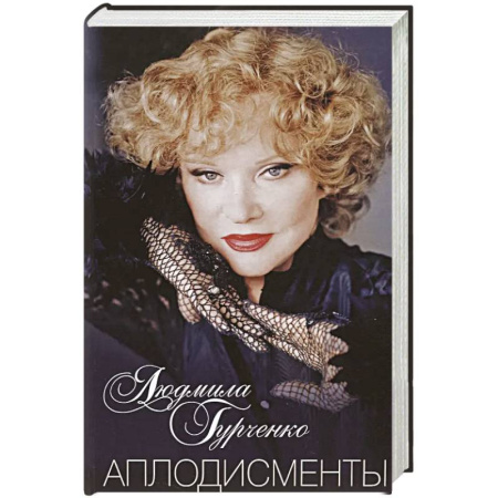 Мемуары, биографии, книга Аплодисменты купить по низкой цене
