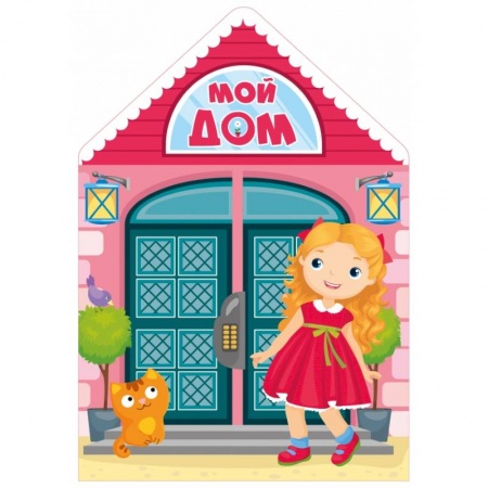 Книжки с наклейками, книга Мой дом купить по низкой цене