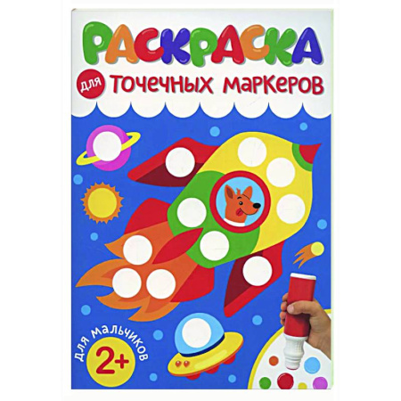 Раскраски на любой вкус, книга Для мальчиков купить по низкой цене