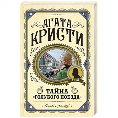 Книги, книга Тайна «Голубого поезда» купить по низкой цене