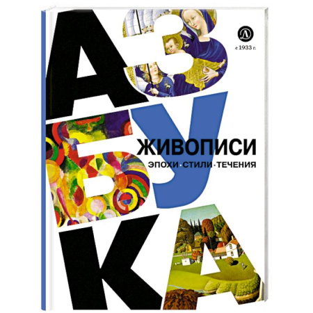 Живопись, книга Азбука живописи. Эпохи. Стили. Течения купить по низкой цене