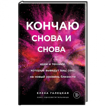 Сексология, книга Кончаю снова и снова. Идеи и техники, которые выведут ваш секс на новый уровень близости купить по низкой цене
