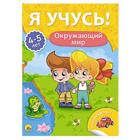 Окружающий мир, книга Я учусь! 4-5 лет. Окружающий мир купить по низкой цене