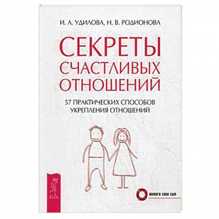 Книги, книга Секреты счастливых отношений купить по низкой цене