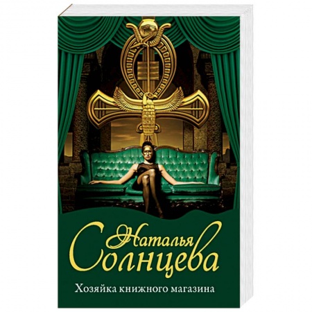 Классика отечественного детектива, книга Хозяйка книжного магазина купить по низкой цене