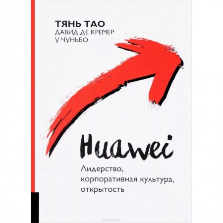 Зарубежная экономика, книга Huawei. Лидерство, корпоративная культура, открытость купить по низкой цене