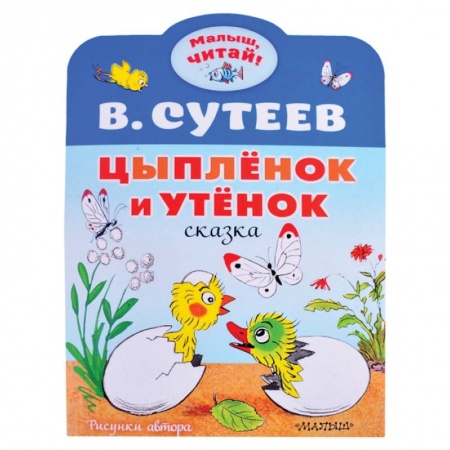Книги для дошкольников (4-6 лет), книга Цыплёнок и Утёнок купить по низкой цене