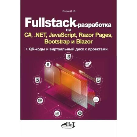 Java, J++. Языки программирования, книга Fullstack-разработка на C#, .NET, JavaScript, Razor Pages, Bootstrap и Blazor + QR-коды и виртуальный диск с проектами купить по низкой цене