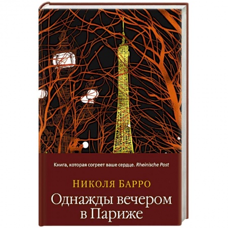 Зарубежный любовный роман, книга Однажды вечером в Париже купить по низкой цене
