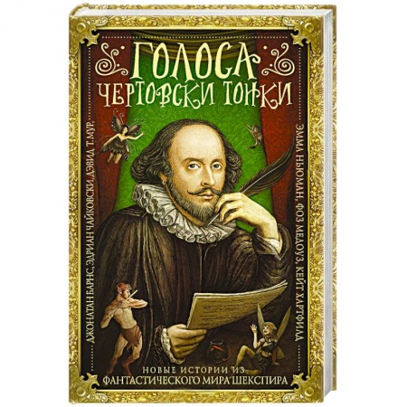 Зарубежная современная проза, книга Голоса чертовски тонки купить по низкой цене