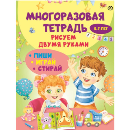 Рисование, книга Многоразовая тетрадь. Рисуем двумя руками 5-7 лет купить по низкой цене
