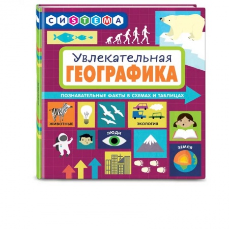 Человек. Земля. Вселенная, книга Увлекательная ГеоГрафика купить по низкой цене