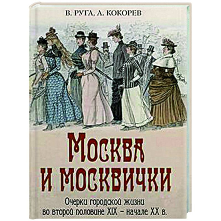 История городов, книга Москва и москвички. Очерки городской жизни во второй половине XIX – начале XX в. купить по низкой цене