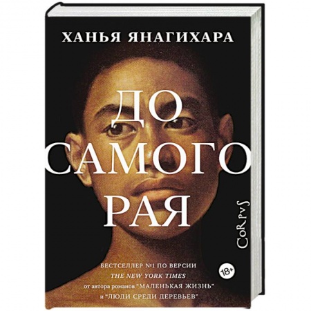 Зарубежная современная проза, книга До самого рая купить по низкой цене