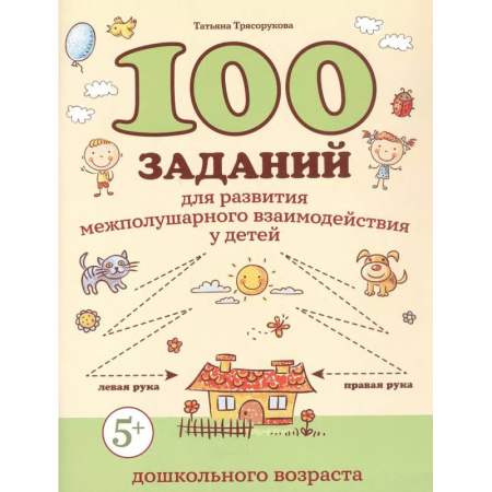 Общая подготовка к школе, книга 100 заданий для развития межполушарного взаимодействия у детей дошкольного возраста купить по низкой цене