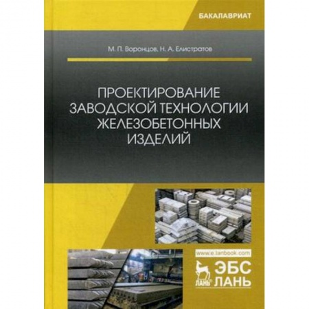 Строительство, книга Проектирование заводской технологии железобетонных изделий. Учебное пособие купить по низкой цене
