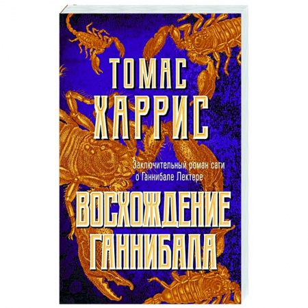 Зарубежный детектив, книга Восхождение Ганнибала купить по низкой цене