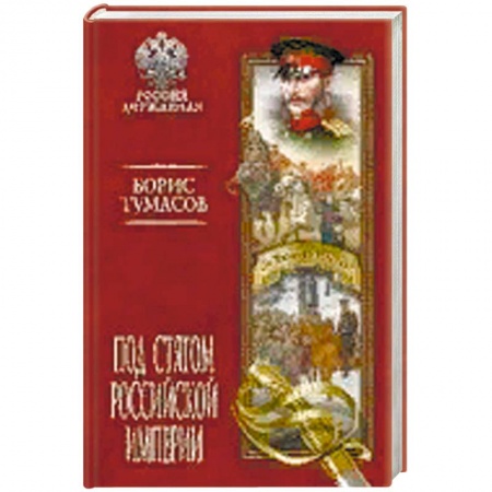 Общие работы по истории России, книга Под стягом Российской империи купить по низкой цене