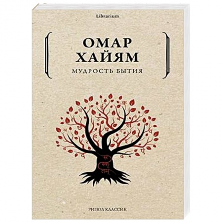 Зарубежная поэзия, книга Мудрость бытия купить по низкой цене