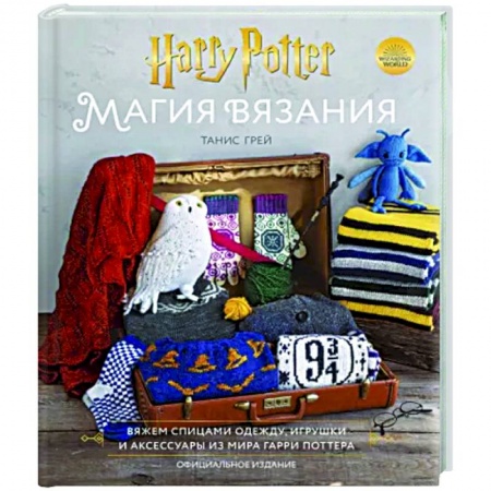 Вязание, книга Магия вязания. Вяжем спицами одежду, игрушки и аксессуары из мира Гарри Поттера купить по низкой цене