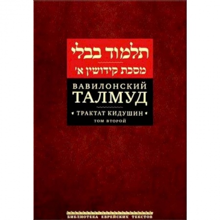 Иудаизм, книга Вавилонский Талмуд. Трактат Кидушин. Том 2 купить по низкой цене