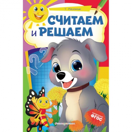 Книги для дошкольников (4-6 лет), книга Считаем и решаем купить по низкой цене