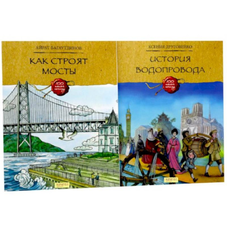 Наука. Техника. Транспорт, книга Как строят мосты. История водопровода (комплект из 2-х книг) купить по низкой цене