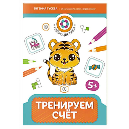 Книги для дошкольников (4-6 лет), книга Тренируем счет: 5+ купить по низкой цене