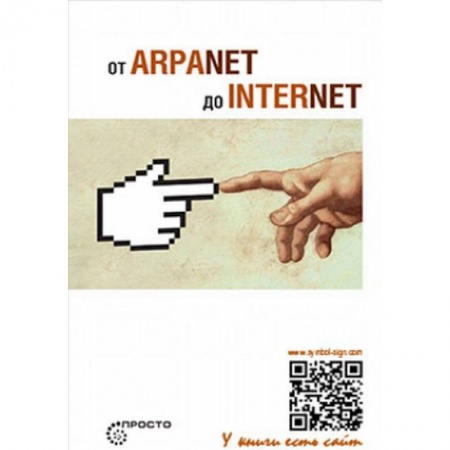 Интернет и Web-страницы, книга От ARPANET до INTERNET купить по низкой цене