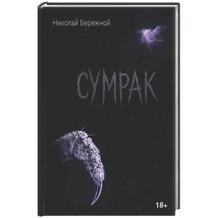 Русская поэзия, книга Сумрак купить по низкой цене