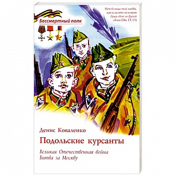 Подольские курсанты