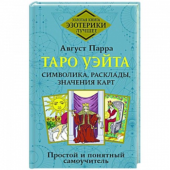 Таро Уэйта. Символика, расклады, значения карт. Простой и понятный самоучитель