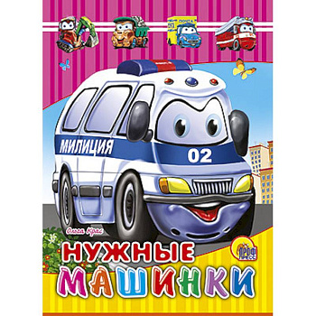 Книжки на картоне. Нужные машинки