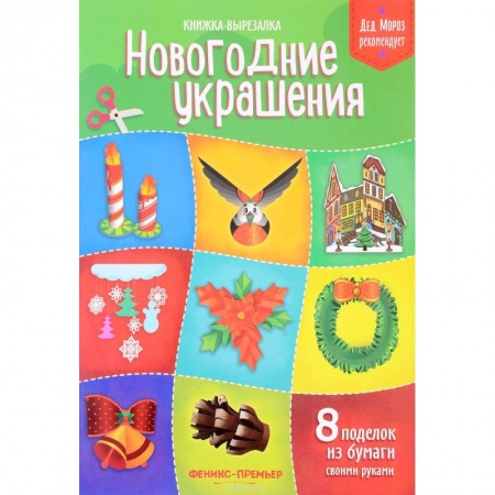 Оригами. Поделки из бумаги, книга Новогодние украшения. Книжка-вырезалка купить по низкой цене