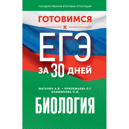 Биология, книга Готовимся к ЕГЭ за 30 дней. Биология купить по низкой цене