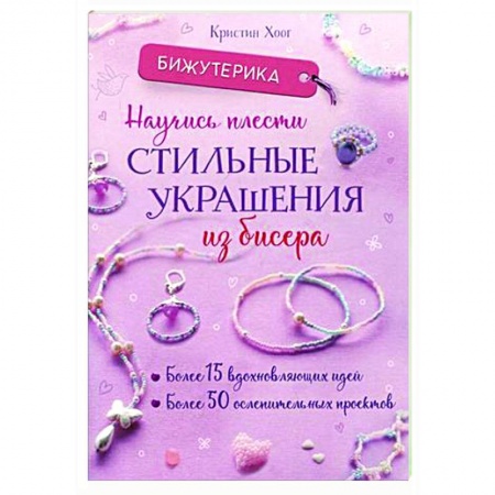 Макраме. Бисероплетение, книга Бижутерика: Научись плести стильные украшения из бисера купить по низкой цене