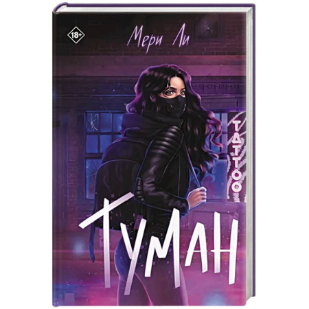 Зарубежное фэнтези, книга Туман. Книга 1 купить по низкой цене