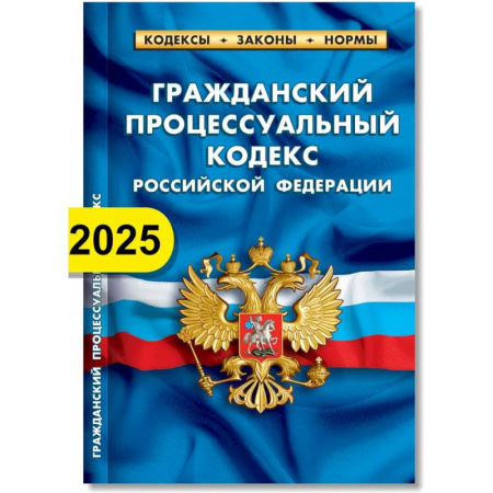 Гражданское право, книга Гражданский процессуальный кодекс РФ по состоянию на 01.02.2025 г. купить по низкой цене