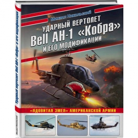 Авиация. Воздухоплавание, книга Ударный вертолет Bell AH-1 «Кобра» и его модификации. «Ядовитая змея» американской армии купить по низкой цене