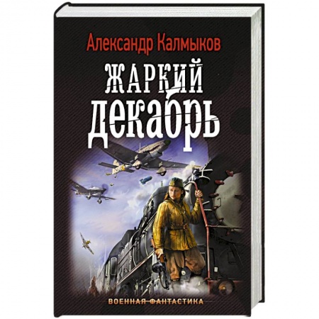 Боевая фантастика, книга Жаркий декабрь купить по низкой цене