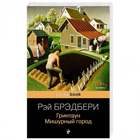 Зарубежная современная проза, книга Гринтаун. Мишурный город купить по низкой цене